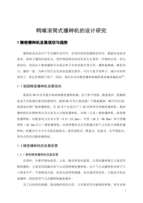 鸭嘴滚筒式播种机的设计研究