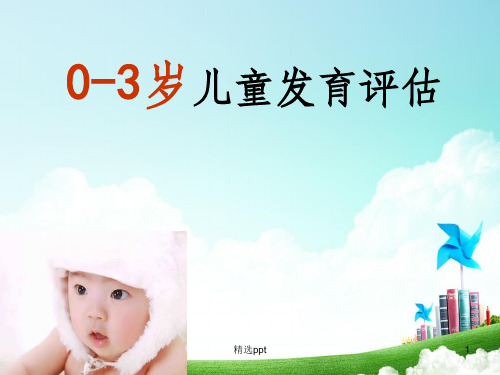 儿童发育评估