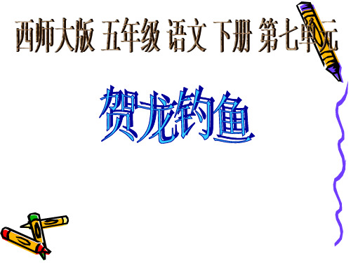 五年级下册语文课件-7.25 贺龙钓鱼 ｜西师大版 (共19张PPT)