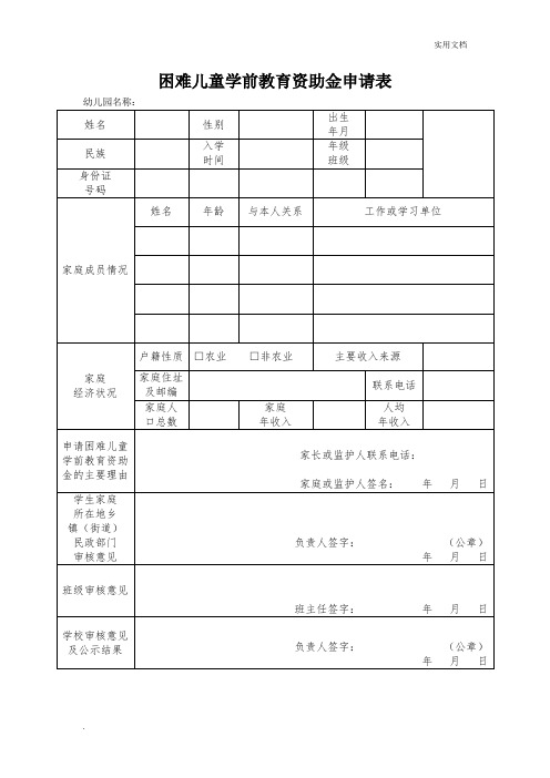 困难儿童学前教育资助金申请表
