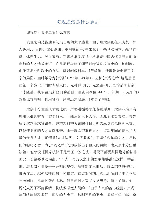 贞观之治是什么意思