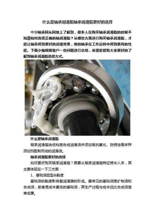 什么是轴承润滑脂轴承润滑脂更好的选择