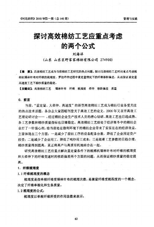 探讨高效棉纺工艺应重点考虑的两个公式