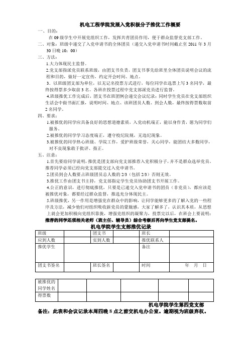 发展入党积极分子推优工作概要