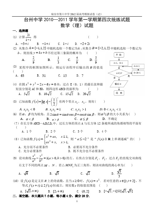 (12)台州中学2010—2011学年第一学期第四次统练试题数学联考卷(理)
