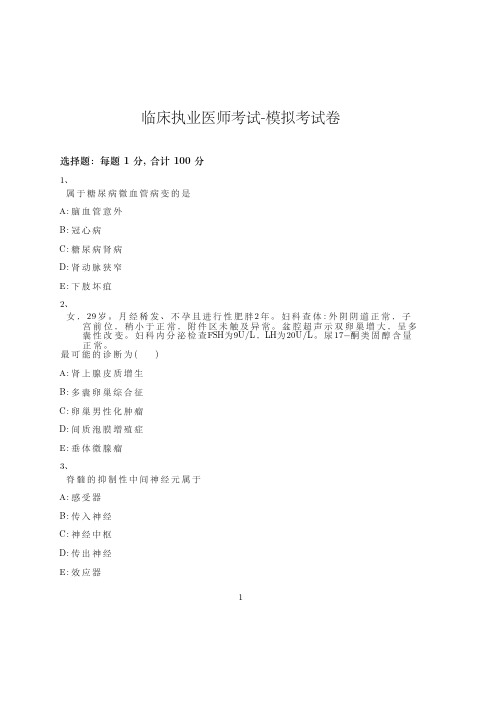 临床执业医师考试-模拟考试卷-含参考答案-10-16-7