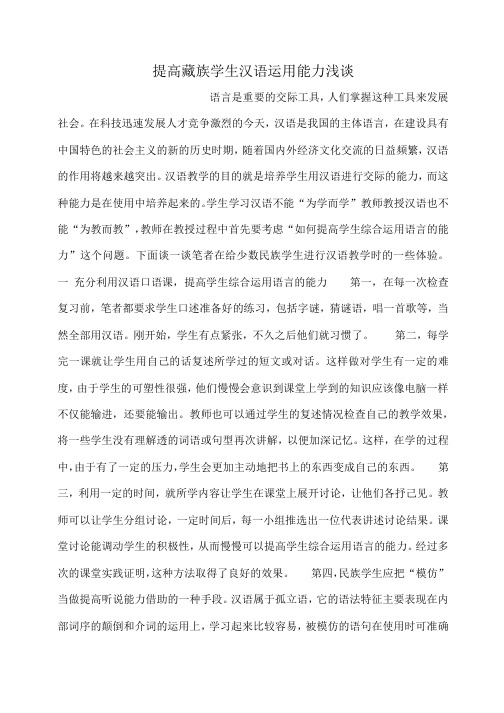 小度写范文提高藏族学生汉语运用能力浅谈模板