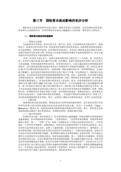国际资本流动影响的初步分析