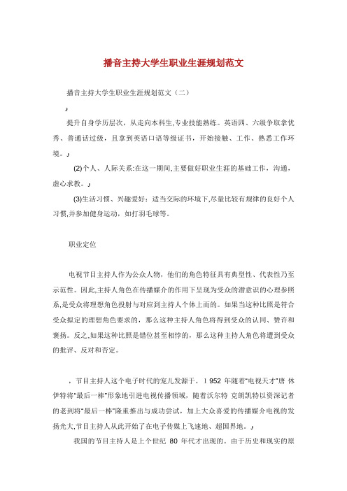 播音主持大学生职业生涯规划范文