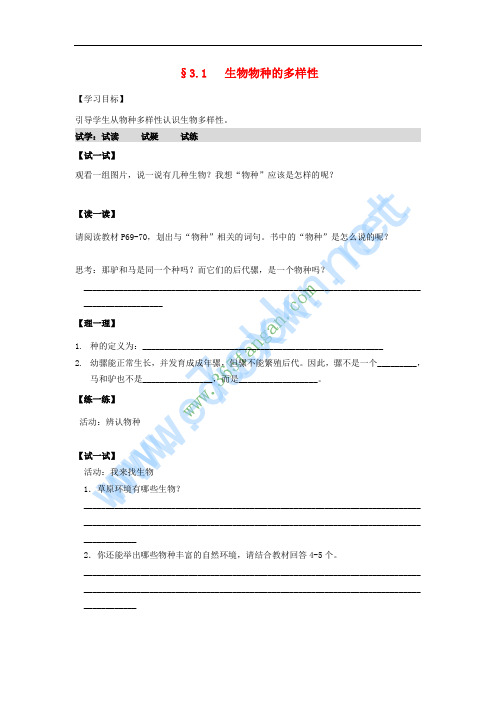 2016秋七年级科学上册 3.1《生物物种的多样性》学案(无答案)(新版)华东师大版