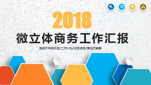 2018彩色动感工作总结新年计划PPT通用模板