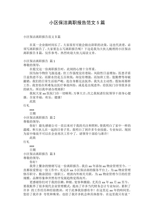小区保洁离职报告范文5篇