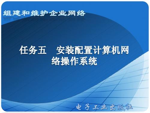 任务五安装配置网络操作系统