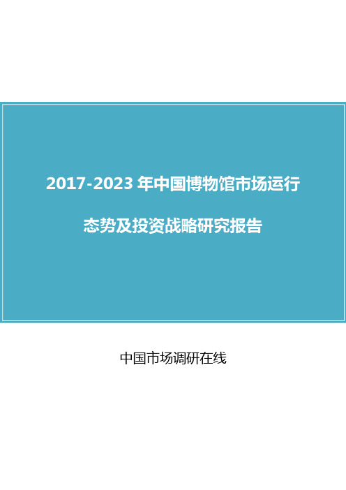 中国博物馆市场分析报告