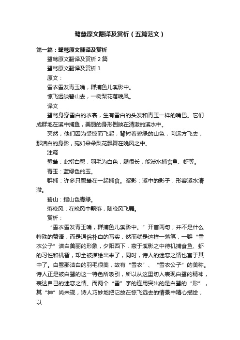 鹭鸶原文翻译及赏析（五篇范文）
