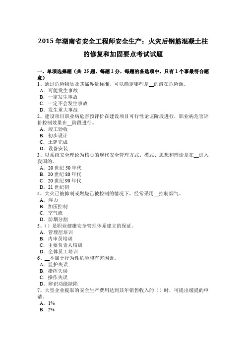 2015年湖南省安全工程师安全生产：火灾后钢筋混凝土柱的修复和加固要点考试试题