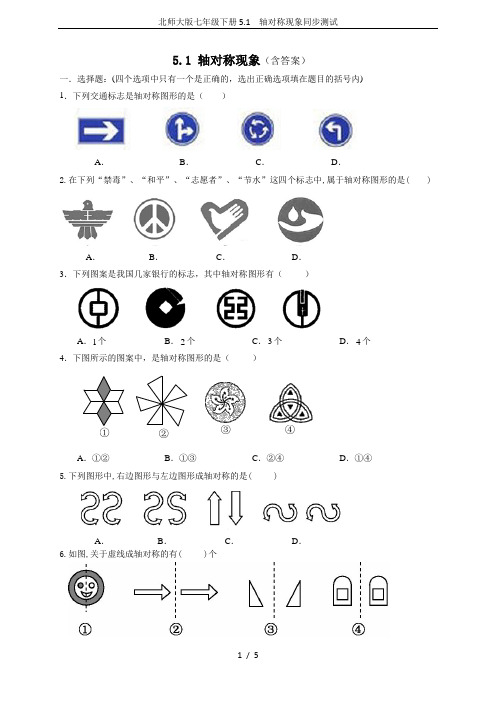 北师大版七年级下册5.1  轴对称现象同步测试
