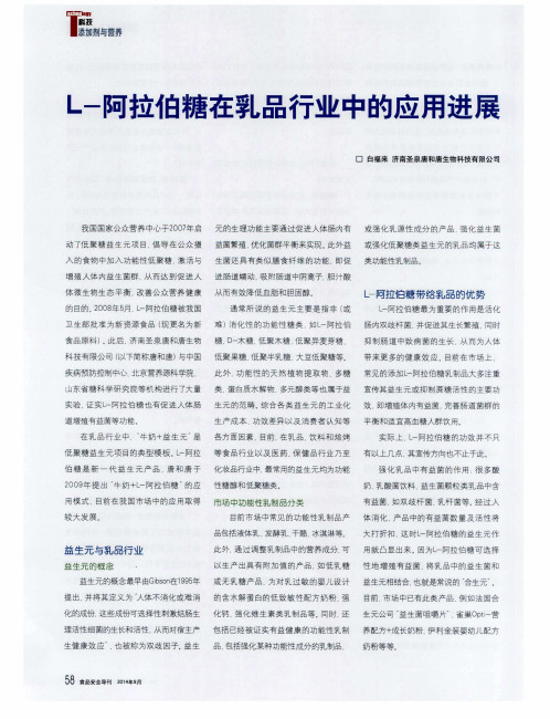 L-阿拉伯糖在乳品行业中的应用进展
