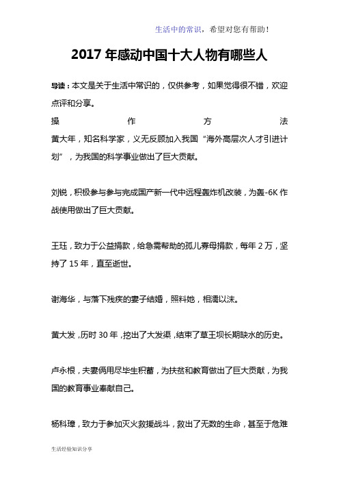 2017年感动中国十大人物有哪些人