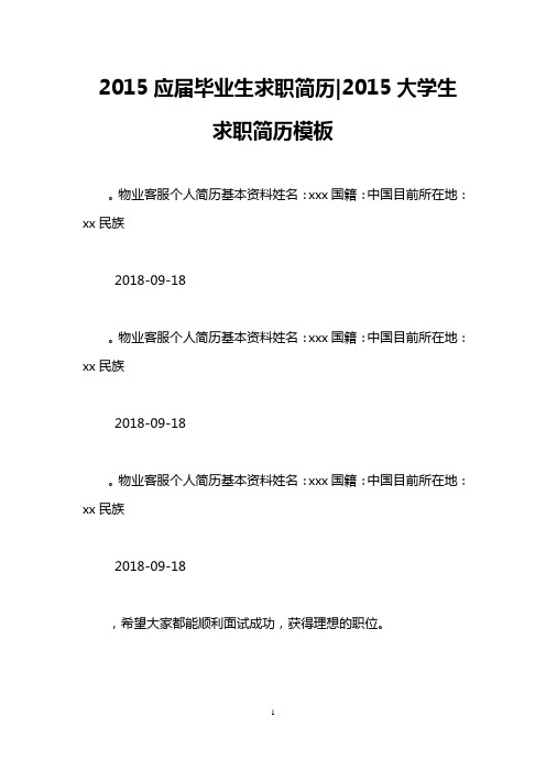 2015应届毕业生求职简历-2015大学生求职简历模板