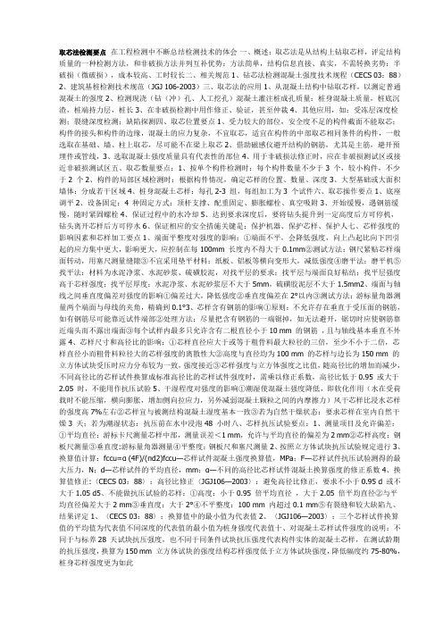 取芯法检测要点