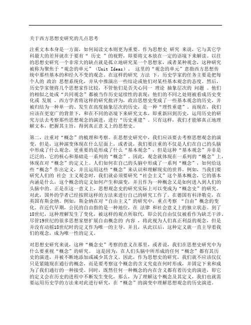 [关于,西方,思想史,其他论文文档]关于西方思想史研究的几点思考