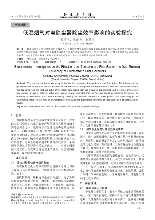 低温烟气对电除尘器除尘效率影响的实验探究