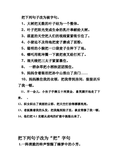 六年级把下列句子改为被字句