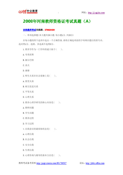 2008年河南教师资格证考试真题(A)