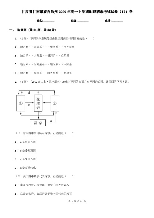 甘肃省甘南藏族自治州2020年高一上学期地理期末考试试卷(II)卷