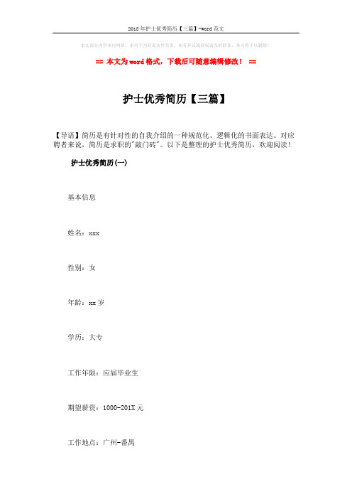 2018年护士优秀简历【三篇】-word范文 (8页)