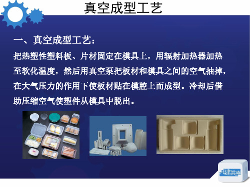 真空成型工艺