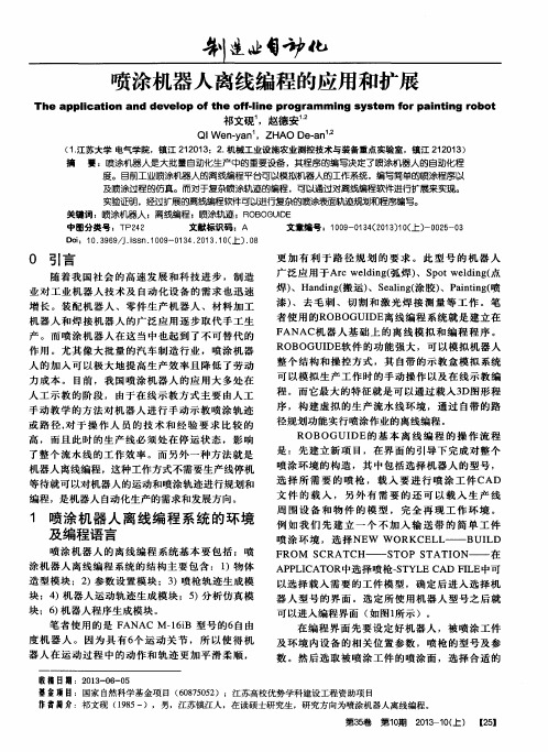 喷涂机器人离线编程的应用和扩展