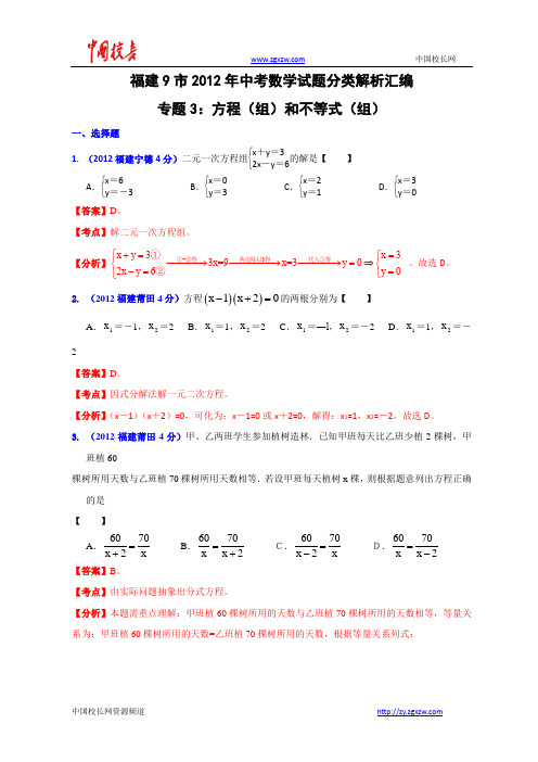 福建省各市2012年中考数学分类解析 专题3：方程(组)和不等式(组)