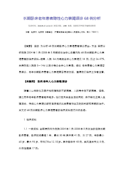 长期卧床老年患者隐性心力衰竭误诊68例分析