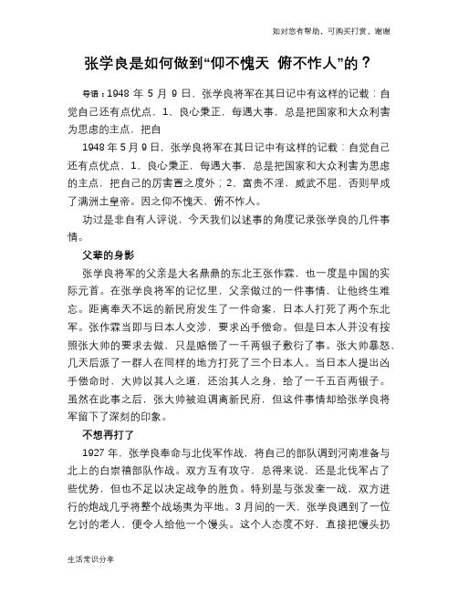 历史趣谈：张学良是如何做到“仰不愧天 俯不怍人”的？