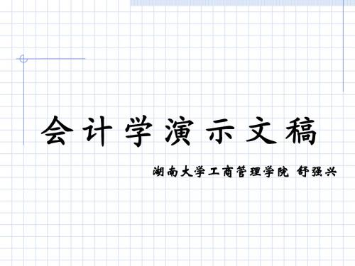 会计学演示文稿060831