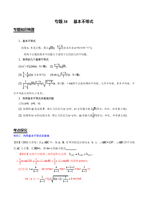 【2020年江苏省高考数学考点探究】专题38 基本不等式(解析版)