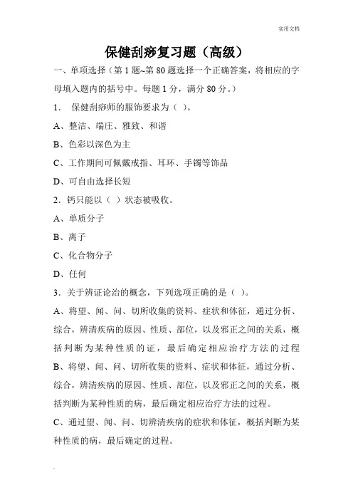 保健刮痧复习题