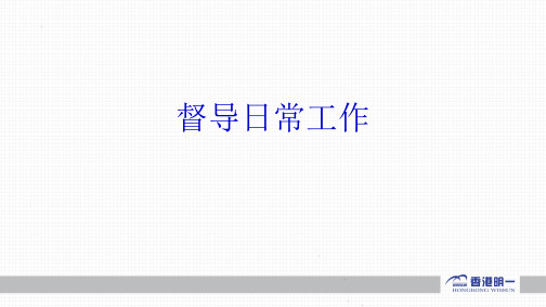 督导日常工作[优质ppt]