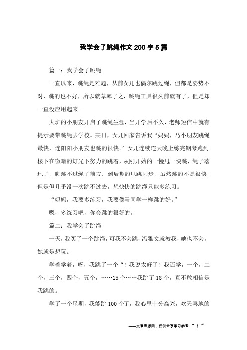 我学会了跳绳作文200字5篇