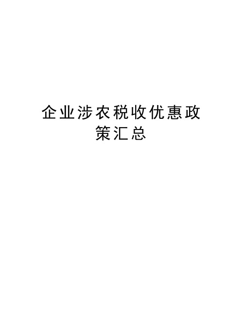 企业涉农税收优惠政策汇总