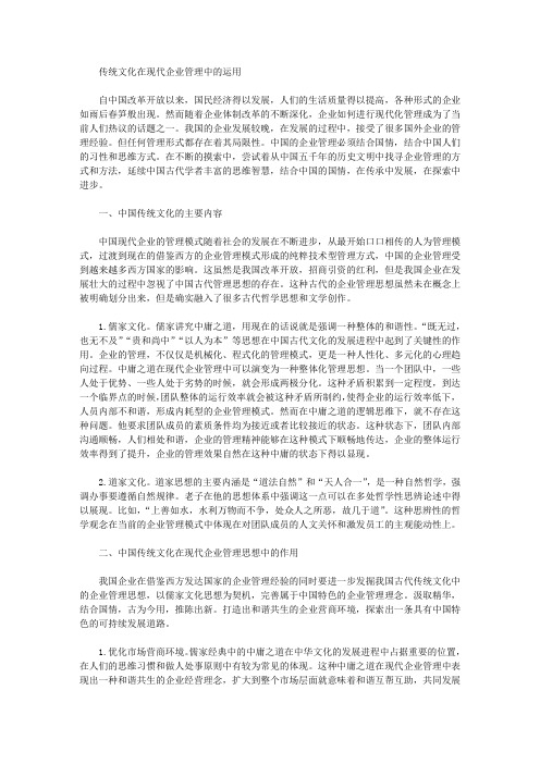 传统文化在现代企业管理中的运用
