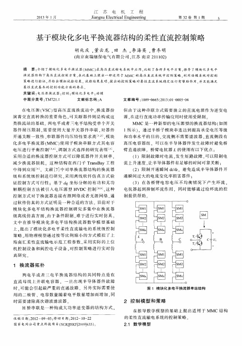 基于模块化多电平换流器结构的柔性直流控制策略