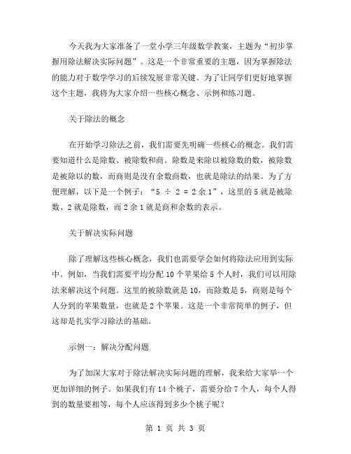 初步掌握用除法解决实际问题的小学三年级数学教案