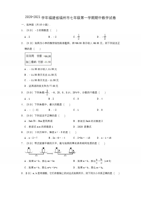 2020-2021学年福建省福州市七年级(上)期中数学试卷(解析版)