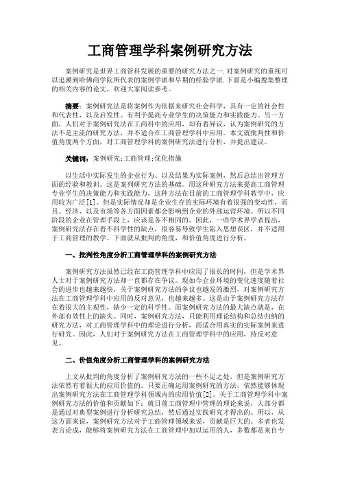 最新 工商管理学科案例研究方法-精品