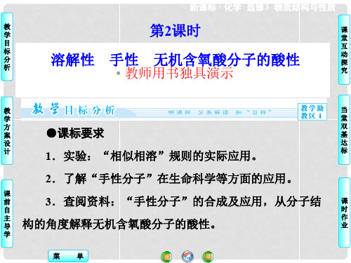 高中化学 第2章 第3节 第2课时 溶解性 手性 无机含氧