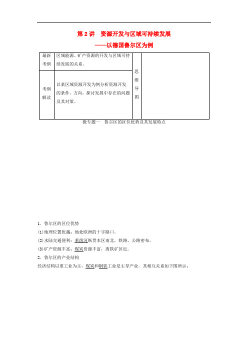 高考地理一轮复习 第三单元 第2讲 资源开发与区域可持续发展以德国鲁尔区为例学案 鲁教版必修3