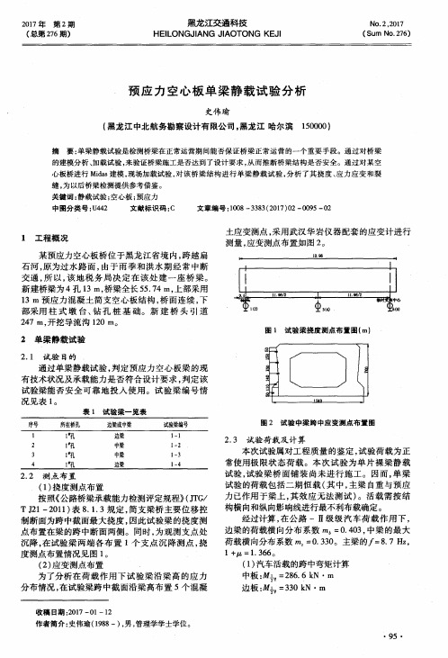 预应力空心板单梁静载试验分析
